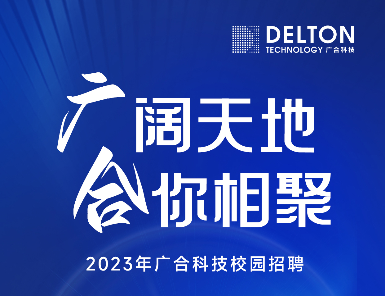 Betway必威科技2023年春季校园招聘正式启动