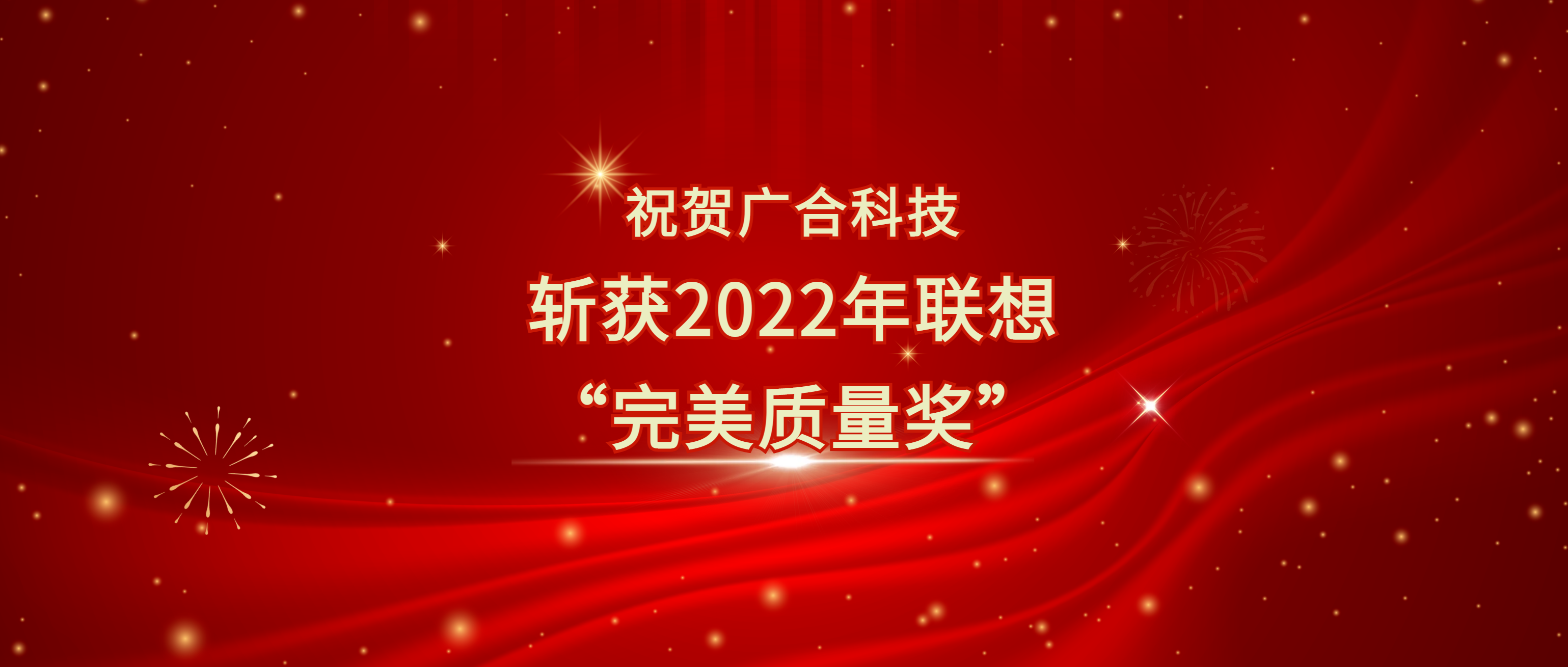 喜讯！Betway必威科技斩获遐想供给商大会“美满质量奖”