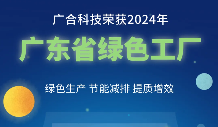 Betway必威科技荣获2024年“广东省绿色工厂”称号