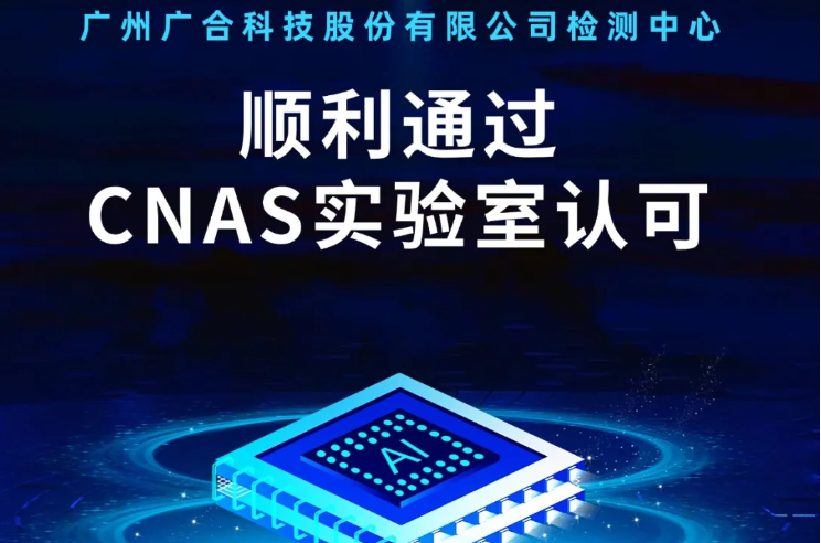 Betway必威检测中心顺利通过CNAS尝试...