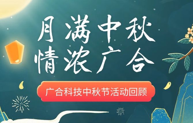 【中秋活动】月满中秋 情浓Betway必威