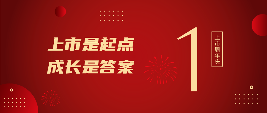 上市一周年！上市是起点，成长是答案