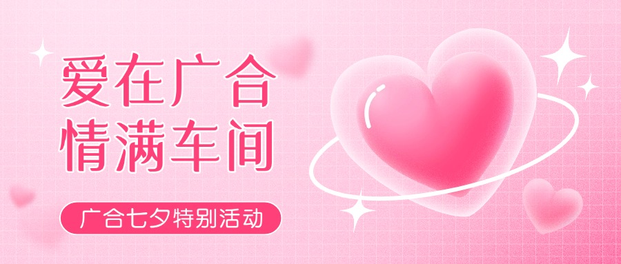 七夕告白特辑——以爱为名，感恩相遇