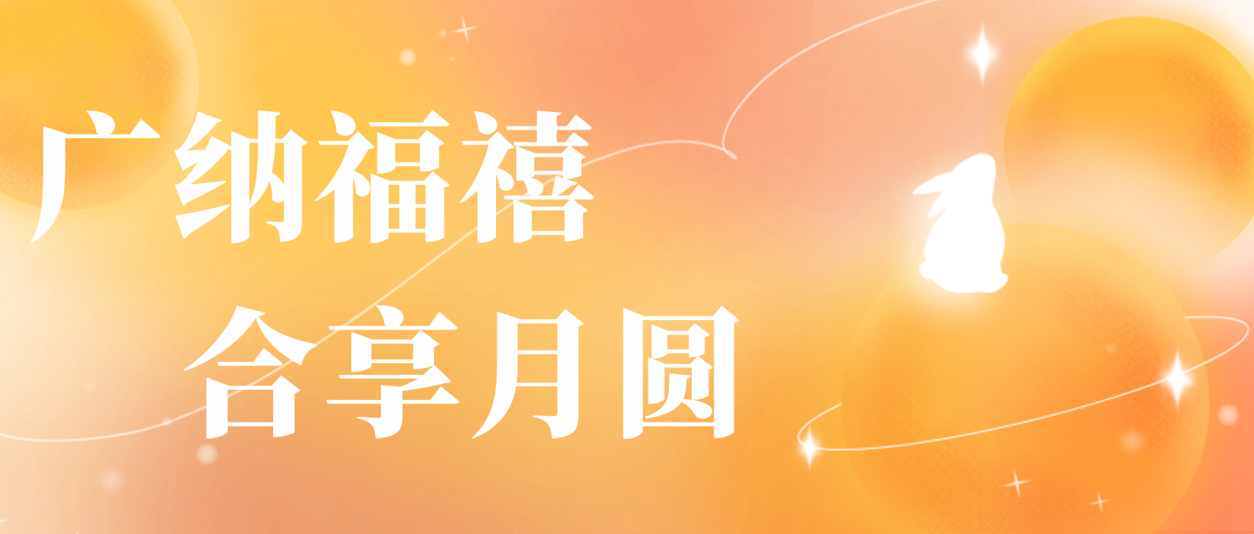 送您Betway必威心意，祝您月圆人安