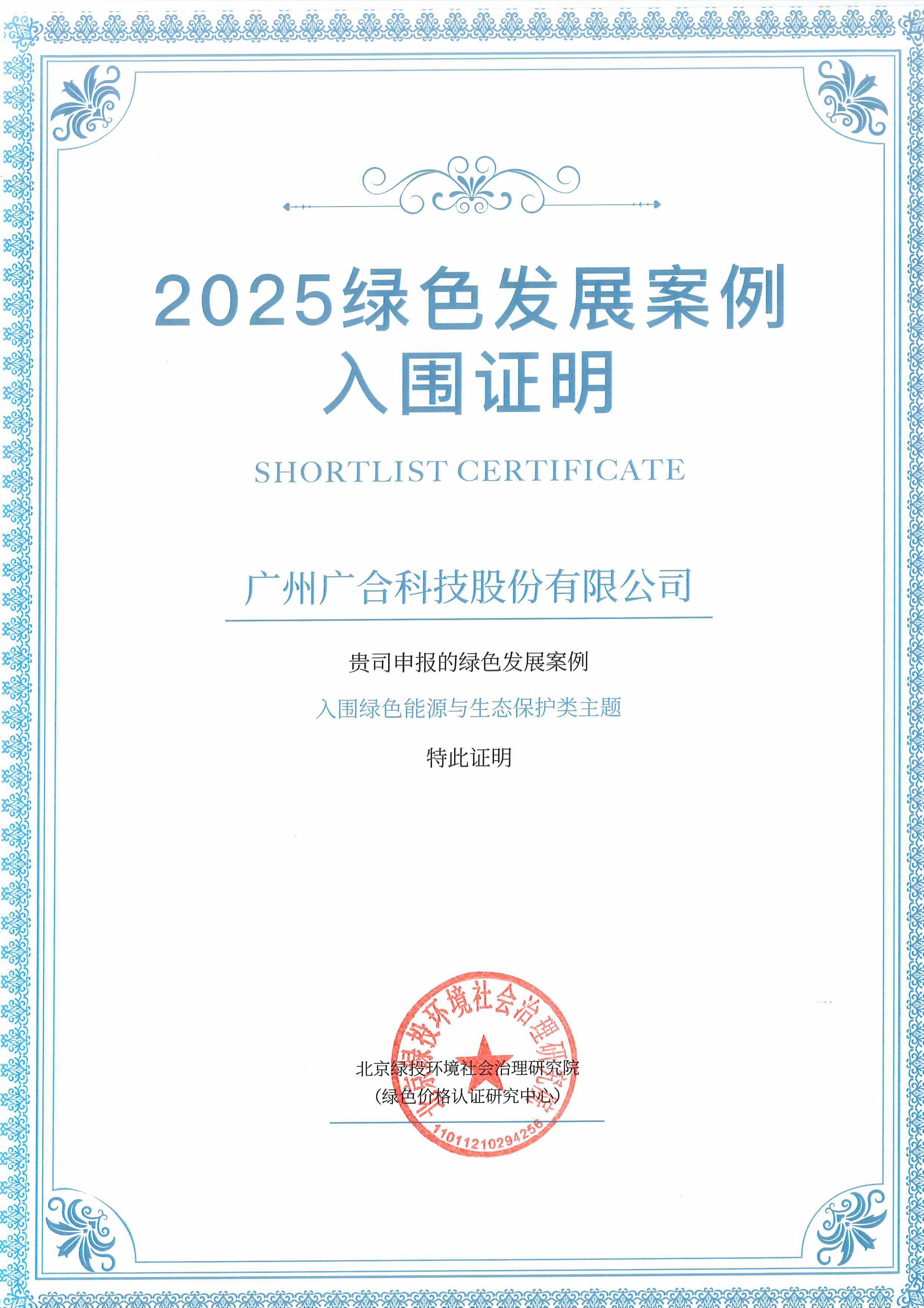 Betway必威科技成功入围“2025绿色发展案例”