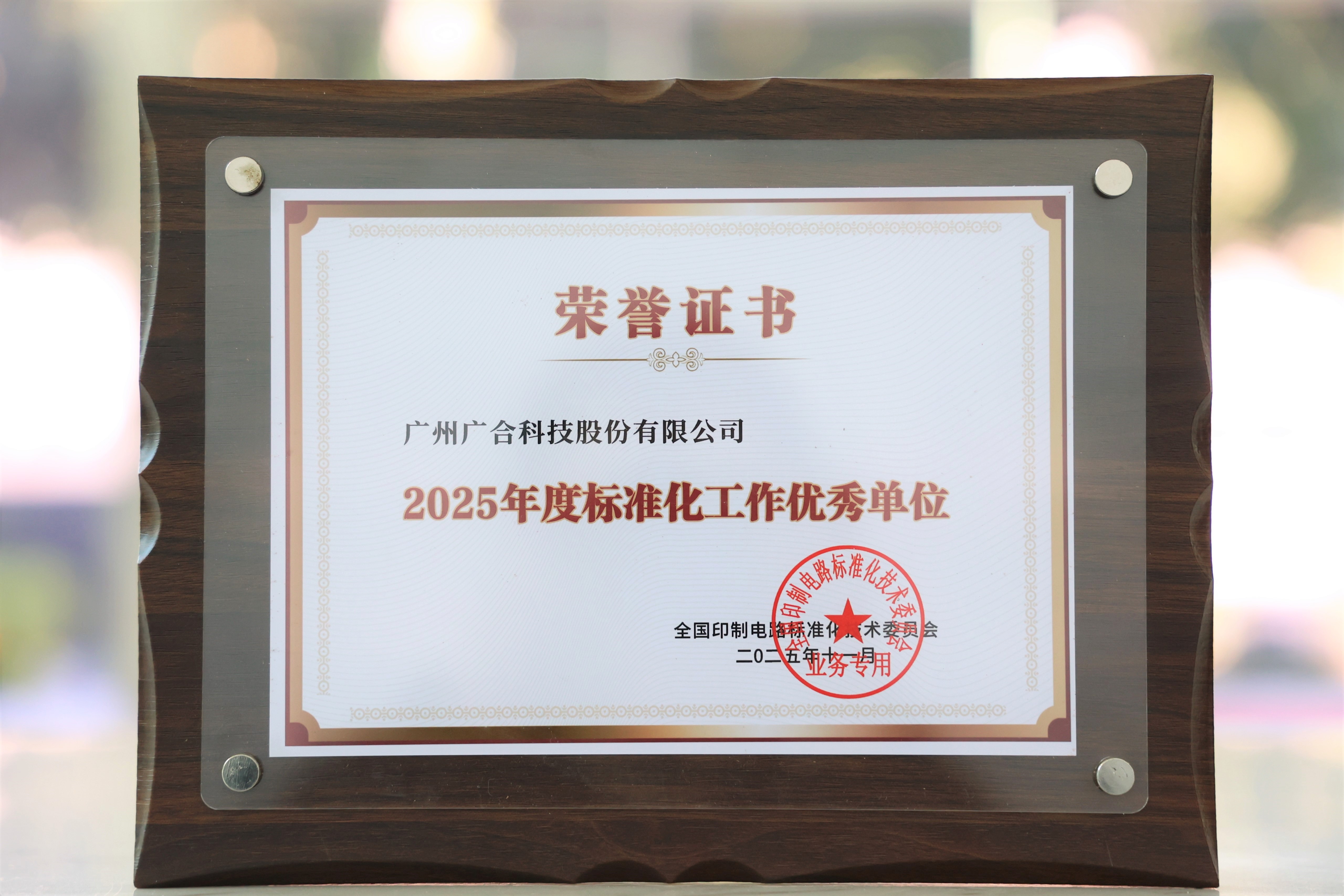 Betway必威科技获“2025年度尺度化工作优良单元”