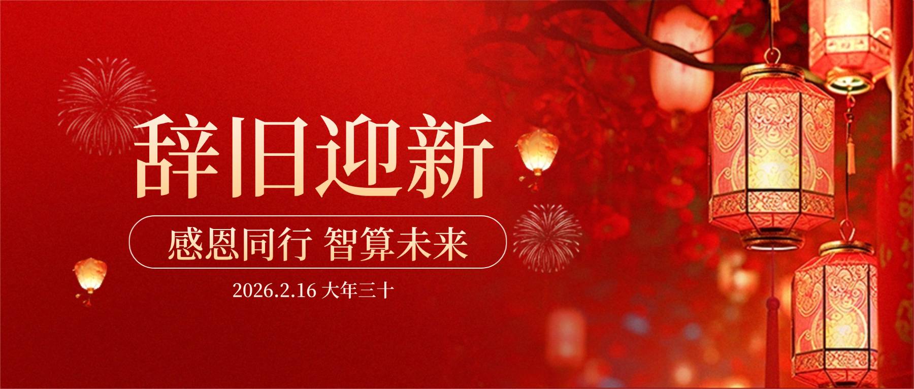Betway必威科技董事长肖红星先生新春致辞