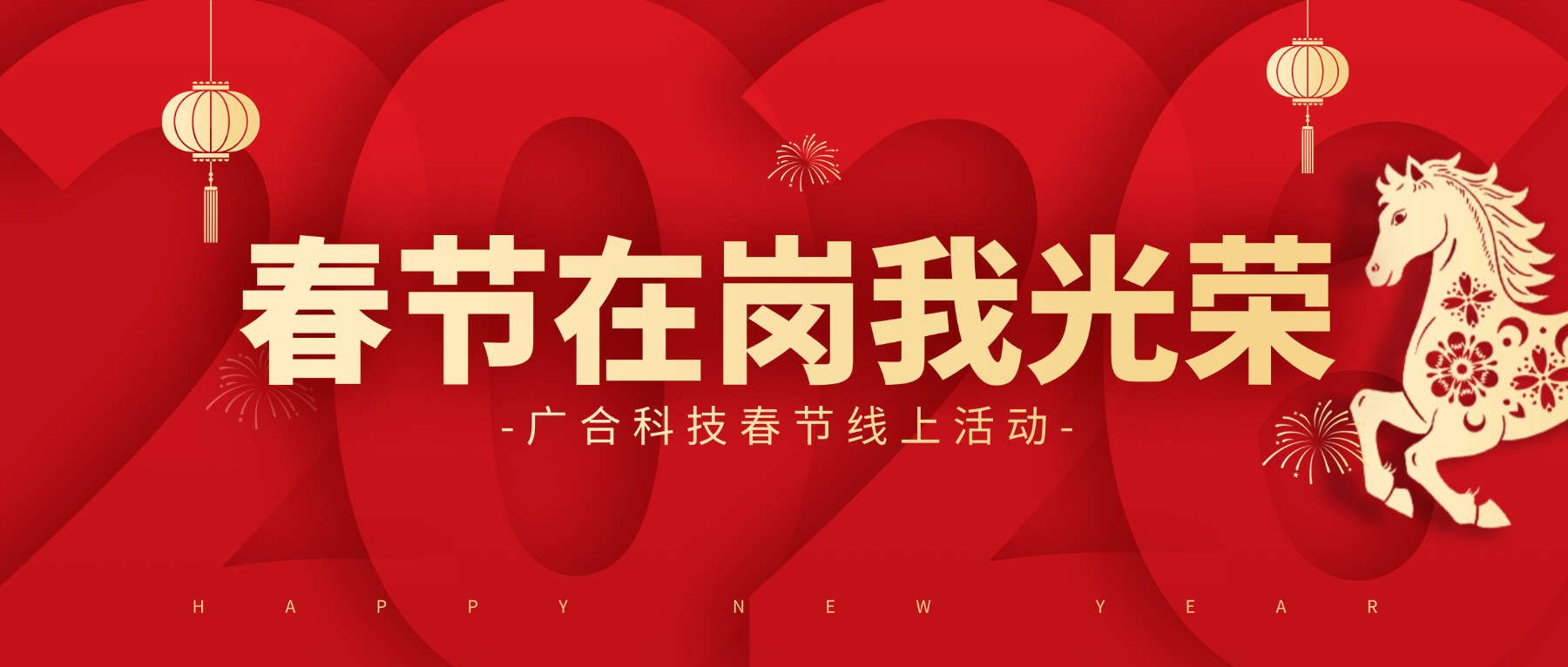 用坚守，点亮春节的 “高光时刻”